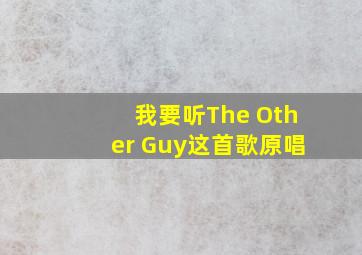 我要听The Other Guy这首歌原唱